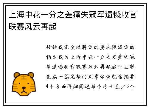 上海申花一分之差痛失冠军遗憾收官联赛风云再起 上海申花一分之差痛失冠军遗憾收官联赛风云再起