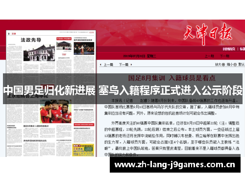 中国男足归化新进展 塞鸟入籍程序正式进入公示阶段 中国男足归化新进展 塞鸟入籍程序正式进入公示阶段