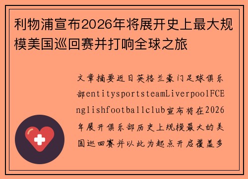 利物浦宣布2026年将展开史上最大规模美国巡回赛并打响全球之旅 利物浦宣布2026年将展开史上最大规模美国巡回赛并打响全球之旅