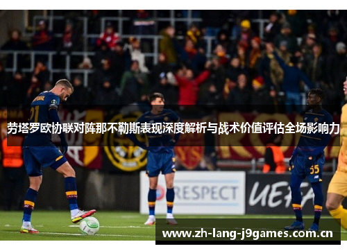 劳塔罗欧协联对阵那不勒斯表现深度解析与战术价值评估全场影响力 劳塔罗欧协联对阵那不勒斯表现深度解析与战术价值评估全场影响力