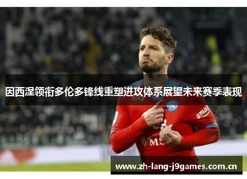 因西涅领衔多伦多锋线重塑进攻体系展望未来赛季表现 因西涅领衔多伦多锋线重塑进攻体系展望未来赛季表现