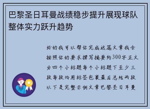 巴黎圣日耳曼战绩稳步提升展现球队整体实力跃升趋势 巴黎圣日耳曼战绩稳步提升展现球队整体实力跃升趋势