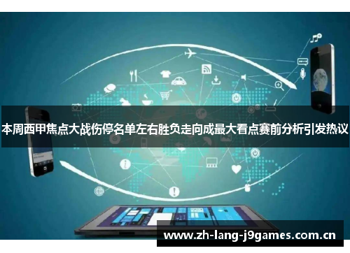 本周西甲焦点大战伤停名单左右胜负走向成最大看点赛前分析引发热议 本周西甲焦点大战伤停名单左右胜负走向成最大看点赛前分析引发热议