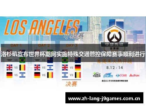 洛杉矶宣布世界杯期间实施特殊交通管控保障赛事顺利进行 洛杉矶宣布世界杯期间实施特殊交通管控保障赛事顺利进行