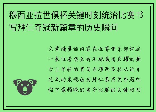 穆西亚拉世俱杯关键时刻统治比赛书写拜仁夺冠新篇章的历史瞬间 穆西亚拉世俱杯关键时刻统治比赛书写拜仁夺冠新篇章的历史瞬间