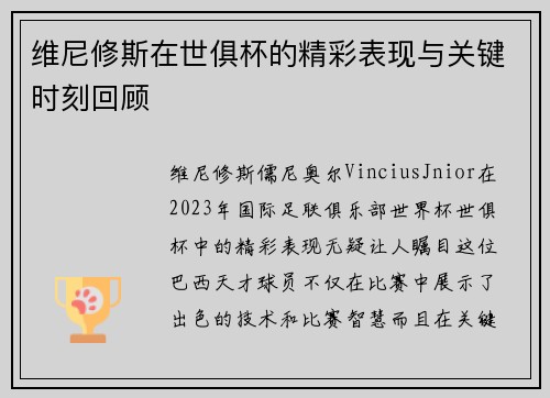 维尼修斯在世俱杯的精彩表现与关键时刻回顾 维尼修斯在世俱杯的精彩表现与关键时刻回顾