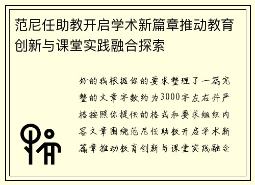 范尼任助教开启学术新篇章推动教育创新与课堂实践融合探索 范尼任助教开启学术新篇章推动教育创新与课堂实践融合探索