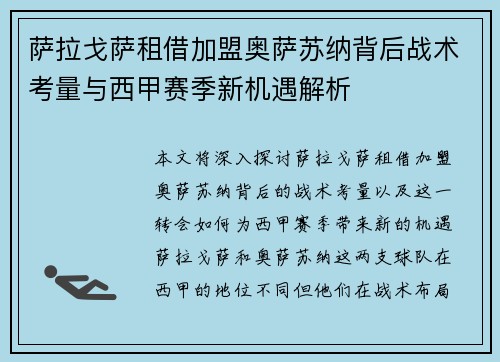 萨拉戈萨租借加盟奥萨苏纳背后战术考量与西甲赛季新机遇解析 萨拉戈萨租借加盟奥萨苏纳背后战术考量与西甲赛季新机遇解析