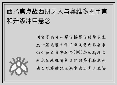 西乙焦点战西班牙人与奥维多握手言和升级冲甲悬念 西乙焦点战西班牙人与奥维多握手言和升级冲甲悬念