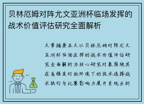 贝林厄姆对阵尤文亚洲杯临场发挥的战术价值评估研究全面解析 贝林厄姆对阵尤文亚洲杯临场发挥的战术价值评估研究全面解析