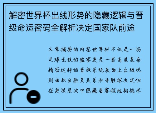 解密世界杯出线形势的隐藏逻辑与晋级命运密码全解析决定国家队前途 解密世界杯出线形势的隐藏逻辑与晋级命运密码全解析决定国家队前途