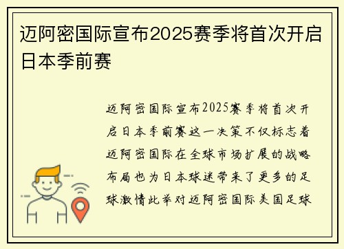 迈阿密国际宣布2025赛季将首次开启日本季前赛 迈阿密国际宣布2025赛季将首次开启日本季前赛