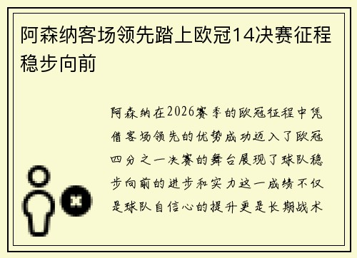 阿森纳客场领先踏上欧冠14决赛征程稳步向前 阿森纳客场领先踏上欧冠14决赛征程稳步向前