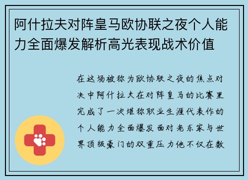 阿什拉夫对阵皇马欧协联之夜个人能力全面爆发解析高光表现战术价值 阿什拉夫对阵皇马欧协联之夜个人能力全面爆发解析高光表现战术价值