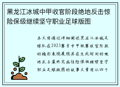 黑龙江冰城中甲收官阶段绝地反击惊险保级继续坚守职业足球版图 黑龙江冰城中甲收官阶段绝地反击惊险保级继续坚守职业足球版图
