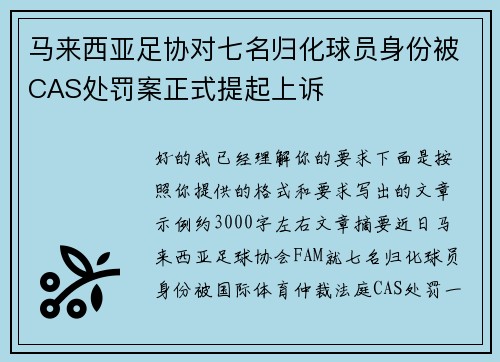 马来西亚足协对七名归化球员身份被CAS处罚案正式提起上诉 马来西亚足协对七名归化球员身份被CAS处罚案正式提起上诉