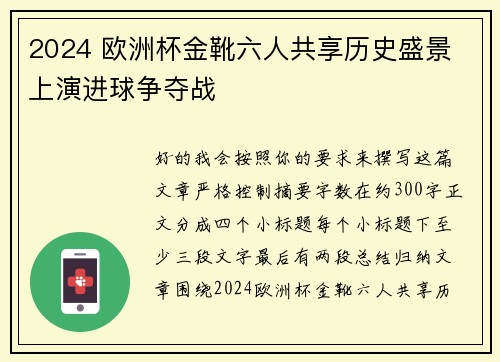 2024 欧洲杯金靴六人共享历史盛景 上演进球争夺战 2024 欧洲杯金靴六人共享历史盛景 上演进球争夺战