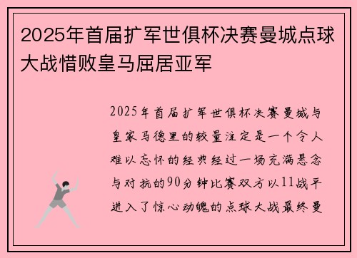 2025年首届扩军世俱杯决赛曼城点球大战惜败皇马屈居亚军 2025年首届扩军世俱杯决赛曼城点球大战惜败皇马屈居亚军