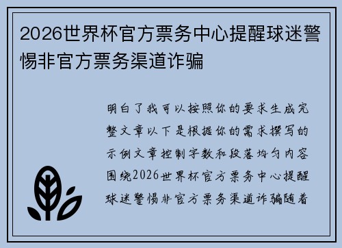 2026世界杯官方票务中心提醒球迷警惕非官方票务渠道诈骗 2026世界杯官方票务中心提醒球迷警惕非官方票务渠道诈骗