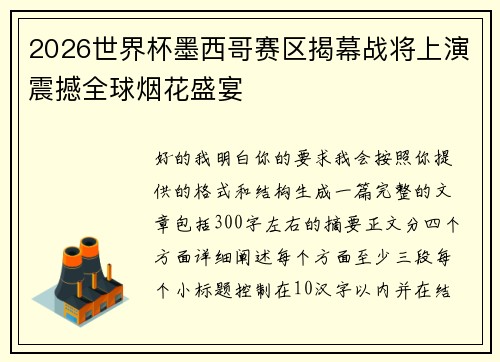 2026世界杯墨西哥赛区揭幕战将上演震撼全球烟花盛宴 2026世界杯墨西哥赛区揭幕战将上演震撼全球烟花盛宴