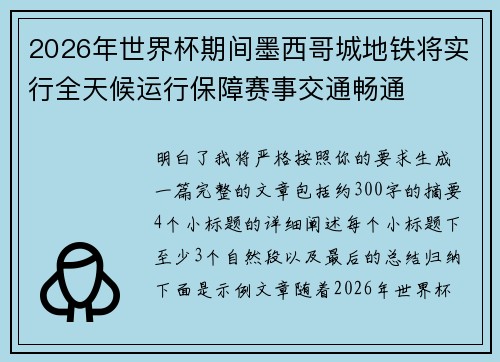 2026年世界杯期间墨西哥城地铁将实行全天候运行保障赛事交通畅通 2026年世界杯期间墨西哥城地铁将实行全天候运行保障赛事交通畅通