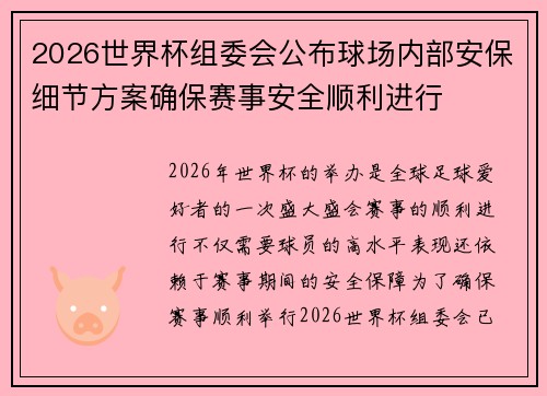 2026世界杯组委会公布球场内部安保细节方案确保赛事安全顺利进行 2026世界杯组委会公布球场内部安保细节方案确保赛事安全顺利进行