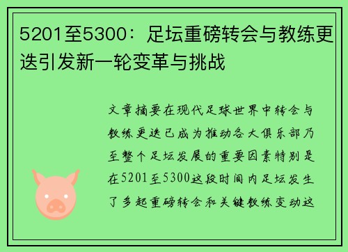 5201至5300:足坛重磅转会与教练更迭引发新一轮变革与挑战 5201至5300:足坛重磅转会与教练更迭引发新一轮变革与挑战