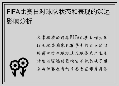 FIFA比赛日对球队状态和表现的深远影响分析 FIFA比赛日对球队状态和表现的深远影响分析