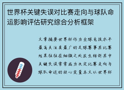 世界杯关键失误对比赛走向与球队命运影响评估研究综合分析框架 世界杯关键失误对比赛走向与球队命运影响评估研究综合分析框架