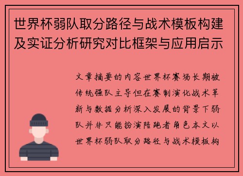 世界杯弱队取分路径与战术模板构建及实证分析研究对比框架与应用启示 世界杯弱队取分路径与战术模板构建及实证分析研究对比框架与应用启示