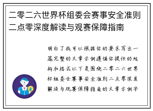 二零二六世界杯组委会赛事安全准则二点零深度解读与观赛保障指南 二零二六世界杯组委会赛事安全准则二点零深度解读与观赛保障指南