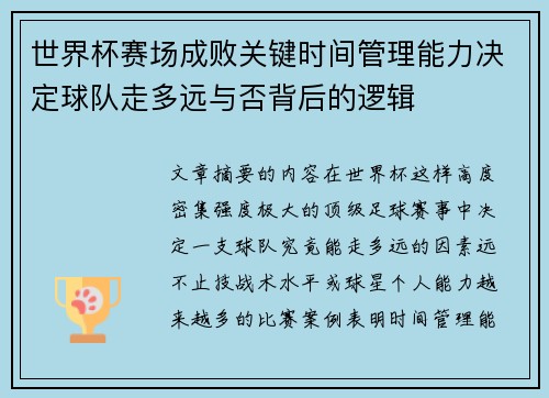 世界杯赛场成败关键时间管理能力决定球队走多远与否背后的逻辑 世界杯赛场成败关键时间管理能力决定球队走多远与否背后的逻辑