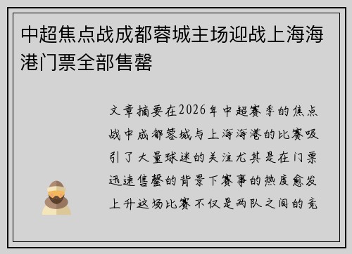 中超焦点战成都蓉城主场迎战上海海港门票全部售罄 中超焦点战成都蓉城主场迎战上海海港门票全部售罄