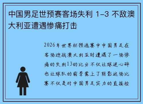 中国男足世预赛客场失利 1-3 不敌澳大利亚遭遇惨痛打击 中国男足世预赛客场失利 1-3 不敌澳大利亚遭遇惨痛打击