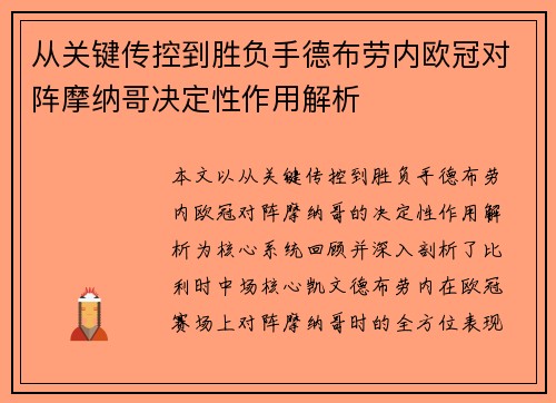 从关键传控到胜负手德布劳内欧冠对阵摩纳哥决定性作用解析 从关键传控到胜负手德布劳内欧冠对阵摩纳哥决定性作用解析