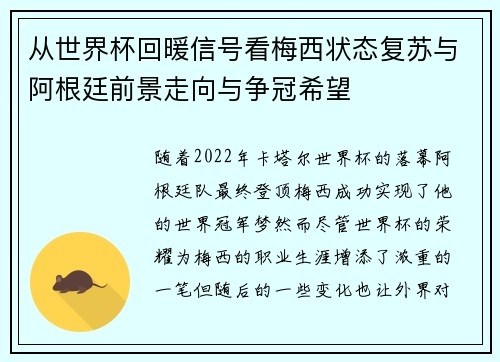 从世界杯回暖信号看梅西状态复苏与阿根廷前景走向与争冠希望 从世界杯回暖信号看梅西状态复苏与阿根廷前景走向与争冠希望