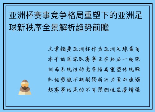 亚洲杯赛事竞争格局重塑下的亚洲足球新秩序全景解析趋势前瞻 亚洲杯赛事竞争格局重塑下的亚洲足球新秩序全景解析趋势前瞻