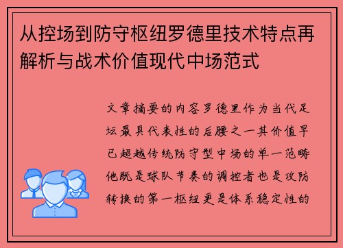 从控场到防守枢纽罗德里技术特点再解析与战术价值现代中场范式 从控场到防守枢纽罗德里技术特点再解析与战术价值现代中场范式
