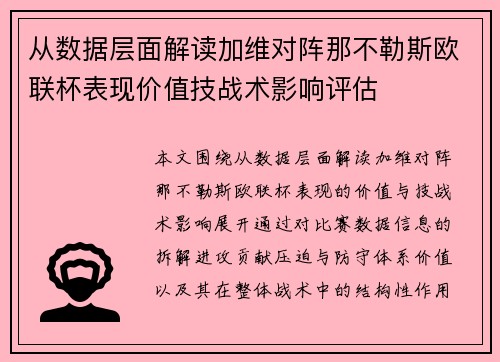 从数据层面解读加维对阵那不勒斯欧联杯表现价值技战术影响评估 从数据层面解读加维对阵那不勒斯欧联杯表现价值技战术影响评估