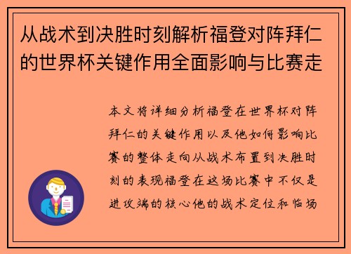从战术到决胜时刻解析福登对阵拜仁的世界杯关键作用全面影响与比赛走向 从战术到决胜时刻解析福登对阵拜仁的世界杯关键作用全面影响与比赛走向