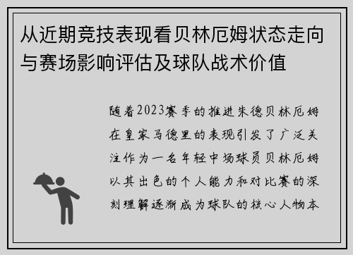 从近期竞技表现看贝林厄姆状态走向与赛场影响评估及球队战术价值 从近期竞技表现看贝林厄姆状态走向与赛场影响评估及球队战术价值