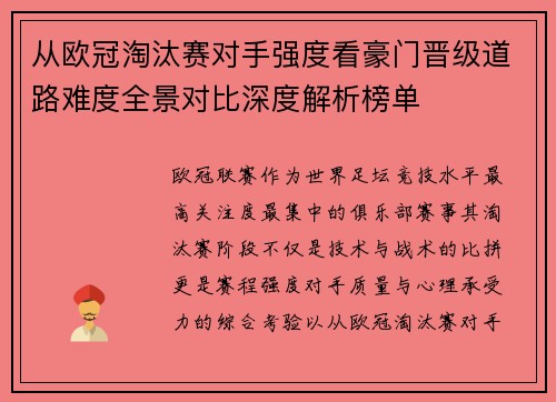 从欧冠淘汰赛对手强度看豪门晋级道路难度全景对比深度解析榜单 从欧冠淘汰赛对手强度看豪门晋级道路难度全景对比深度解析榜单