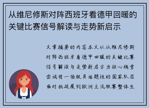 从维尼修斯对阵西班牙看德甲回暖的关键比赛信号解读与走势新启示 从维尼修斯对阵西班牙看德甲回暖的关键比赛信号解读与走势新启示