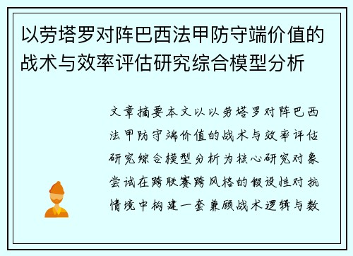 以劳塔罗对阵巴西法甲防守端价值的战术与效率评估研究综合模型分析 以劳塔罗对阵巴西法甲防守端价值的战术与效率评估研究综合模型分析