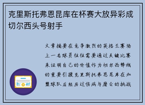 克里斯托弗恩昆库在杯赛大放异彩成切尔西头号射手 克里斯托弗恩昆库在杯赛大放异彩成切尔西头号射手