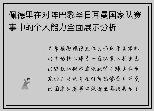 佩德里在对阵巴黎圣日耳曼国家队赛事中的个人能力全面展示分析 佩德里在对阵巴黎圣日耳曼国家队赛事中的个人能力全面展示分析