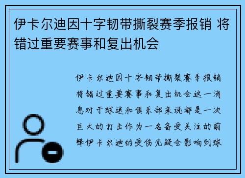 伊卡尔迪因十字韧带撕裂赛季报销 将错过重要赛事和复出机会 伊卡尔迪因十字韧带撕裂赛季报销 将错过重要赛事和复出机会