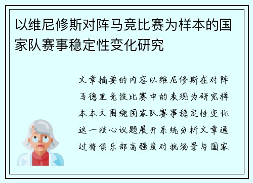 以维尼修斯对阵马竞比赛为样本的国家队赛事稳定性变化研究 以维尼修斯对阵马竞比赛为样本的国家队赛事稳定性变化研究