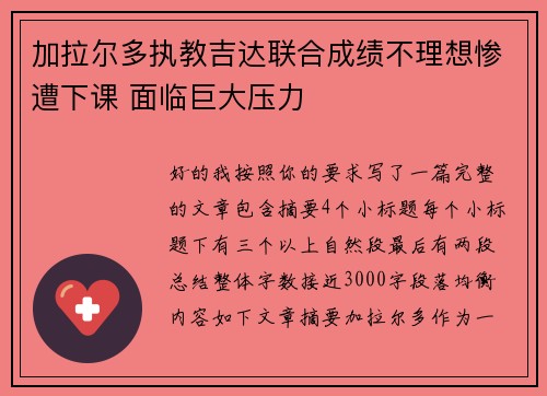 加拉尔多执教吉达联合成绩不理想惨遭下课 面临巨大压力 加拉尔多执教吉达联合成绩不理想惨遭下课 面临巨大压力