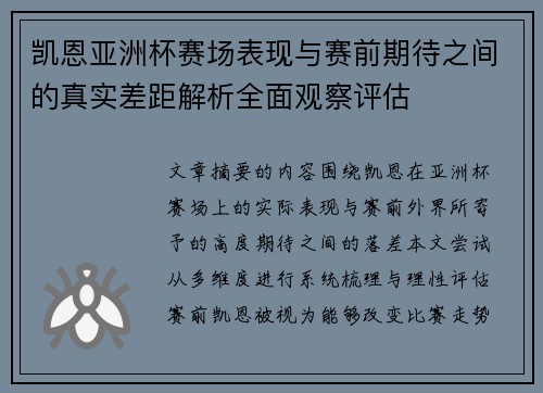 凯恩亚洲杯赛场表现与赛前期待之间的真实差距解析全面观察评估 凯恩亚洲杯赛场表现与赛前期待之间的真实差距解析全面观察评估